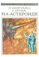 На астероиде Серия: Библиотека советской фантастики инфо 11177u.