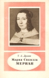 Мария Сибилла Мериан 1647 - 1717 Серия: Научно-биографическая серия инфо 13700u.