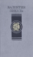 В Пикуль Избранные произведения в четырех томах Том 1 Серия: В Пикуль Избранные произведения в четырех томах инфо 6814o.