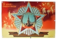 Плакат "9 Мая - праздник победы" СССР, 1976 год далее Иллюстрация Автор В Викторов инфо 11244v.