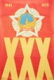 Плакат "1945-1975" СССР, 1974 год далее Иллюстрация Автор Е Рабинович инфо 11250v.