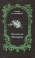 Владетель Мессиака Серия: Библиотека авантюрно-исторического романа инфо 1928x.
