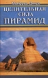 Целительная сила пирамид 2001 г Твердый переплет, 336 стр ISBN 5-88155-440-Х инфо 13856x.