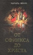 От Сфинкса до Христа Серия: Библиотека теософа инфо 13866x.