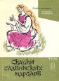 Сказки славянских народов В пяти томах Том 3 Кабы не было, не говорили бы Серия: Библиотека "Сказки народов" инфо 2664y.