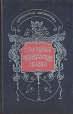 Старинные французские сказки Серия: Антикварная библиотека инфо 2672y.