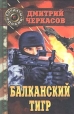 Балканский тигр Серия: Армейский роман Марш победителей инфо 6665y.
