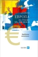 Европа на рубеже XX—XXI веков: Проблемы экономики 2006 г ISBN 5-7107-8190-8 инфо 7540y.