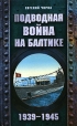 Подводная война на Балтике 1939-1945 Серия: Подводные лодки в бою инфо 4303p.