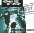 DDT Черный пес Петербург Формат: 2 Audio CD Дистрибьютор: Grand Records Лицензионные товары Характеристики аудионосителей Альбом инфо 7181q.