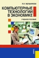 Компьютерные технологии в экономике Серия: Учебное пособие инфо 3472o.