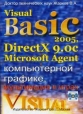 Visual Basic 2005, DirectX 9 0с и Microsoft Agent в компьютерной графике, мультимедиа и играх (+ CD-ROM) Букинистическое издание Сохранность: Хорошая Издательство: Жарков Пресс, 2008 г Мягкая обложка, инфо 3473o.
