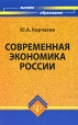 Современная экономика России Серия: Высшее образование инфо 12833q.