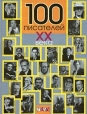 100 писателей XX века Серия: 100 инфо 9339s.