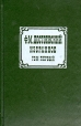 Ф М Достоевский Избранное В двух томах Том 1 Серия: Библиотека классической литературы инфо 11954s.