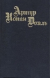 Артур Конан Дойль Собрание сочинений в восьми томах + четыре доп Том 11 Серия: Артур Конан Дойль Собрание сочинений в восьми томах инфо 3063t.