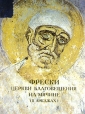 Фрески церкви Благовещения на Мячине ("в Аркажах") публикуется впервые Автор Татьяна Царевская инфо 4263t.