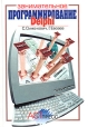 Занимательное программирование: Delphi Книга для детей, родителей и учителей Серия: Занимательный компьютер инфо 6741t.