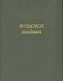 Фирдоуси Шахнаме В шести томах Том 6 Серия: Литературные памятники инфо 12852t.