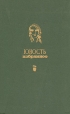"Юность" Избранное 1955-1975 В двух томах Том 2 2 | 3 | 4 инфо 13899t.