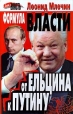 Формула власти От Ельцина к Путину Серия: Люди и власть инфо 6892u.