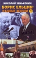 Борис Ельцин: разные жизни В двух книгах Книга 2 Кремлевский отступник Серия: Досье инфо 6897u.