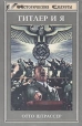 Гитлер и я Серия: Империя III рейх инфо 6920u.